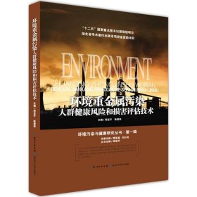 【正版书籍】环境重金属污染人群健康风险和损害评估技术(精)/环境污染与健康研究丛书