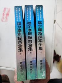 福尔摩斯探案全集（上中下）