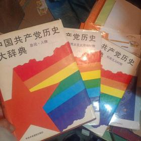 中国共产党历史大辞典(1总论、人物，2新民主主义革命时期，3社会主义时期。)全三卷。