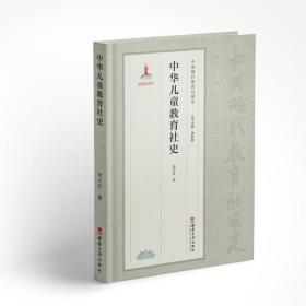 全新正版 中华儿童教育社史 刘小红 9787569711158 西南大学出版社