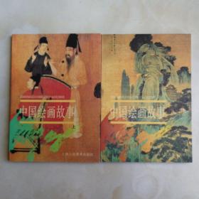 中国绘画故事上下两册