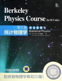 伯克利物理学教程(SI版第5卷统计物理学英文) 普通图书/自然科学 (美)F.瑞夫 机械工业 9787111464631