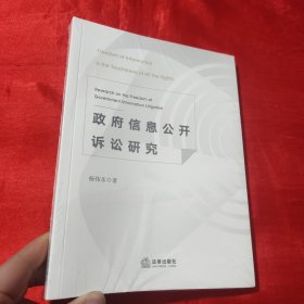 政府信息公开诉讼研究【16开，未开封】