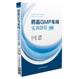 正版 药品GMP车间实训教程 9787506779579 中国医药科技出版社