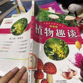 中国学生知识读本：植物趣谈