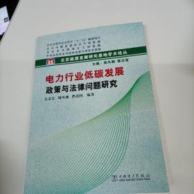 北京能源发展研究基地学术论丛：电力行业低碳发展政策与法律问题研究