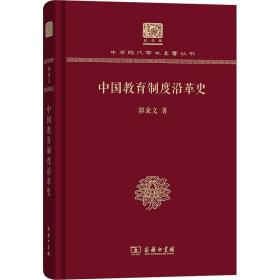 中国教育制度沿革史 教学方法及理论 郭秉文 新华正版
