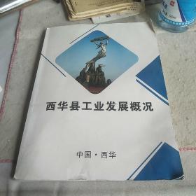 西华县工业发展概况