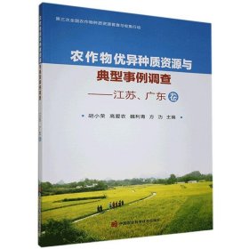 正版书农作物优异种质资源与典型事例调查---江苏，广东卷