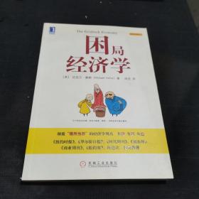 困局经济学