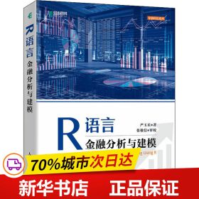 保正版！R语言金融分析与建模9787115572257人民邮电出版社严玉星