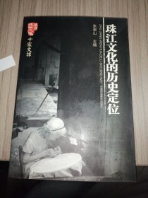珠江文化的历史定位