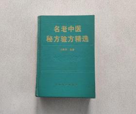 名老中医秘方验方精选
