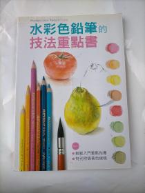 水彩色铅笔的技法重点书