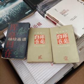 袖珍画谱:挥毫自在(壹、贰)