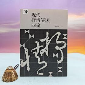台大出版中心 王德威《现代「抒情传统」四论》（锁线胶订，台大出版中心20週年纪念选辑）