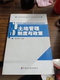 土地招标拍卖挂牌主持人资格考试辅导教材：土地管理制度与政策