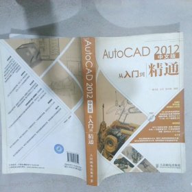 AutoCAD2012中文版从入门到精通