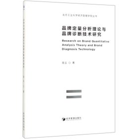 品牌定量分析理论与品牌诊断技术研究/北方工业大学经济管理学院丛书