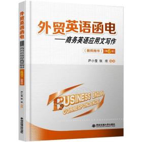 外贸英语函电英语应用文写作 外语－实用英语 尹小莹，张欣 新华正版
