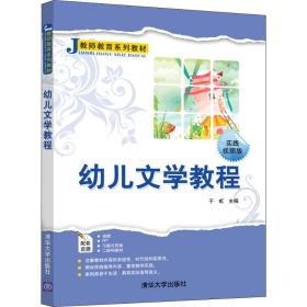 【正版新书】 幼儿文学教程 于虹 清华大学出版社