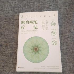 阿育吠陀疗法