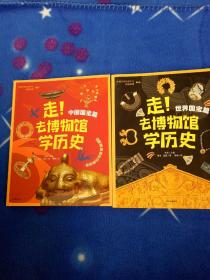 【走！去博物馆学历史：中国国宝篇】【走！去博物馆学历史：世界国宝篇】两册合售