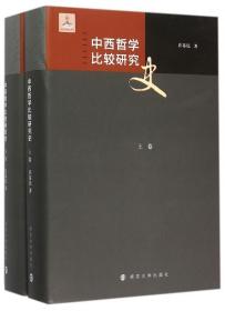 全新正版 中西哲学比较研究史(上下)(精) 许苏民 9787305144417 南京大学