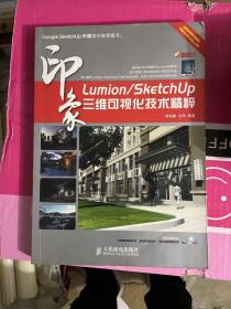 Lumion/SketchUp印象：三维可视化技术精粹（无光盘）