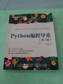 Python编程导论（第2版）