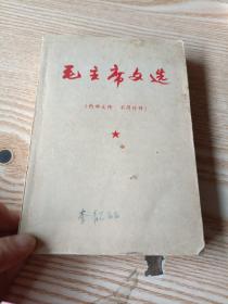 毛主席文选
