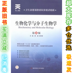 生物化学与分子生物学（D8版）黄睿 宋军营9787566204226第四军医大学出版社2013-11-01