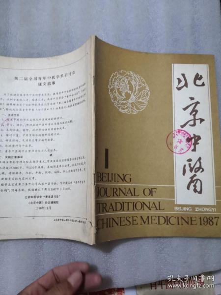 北京中醫1987年1期帶章64頁，實拍圖為準，認可下單