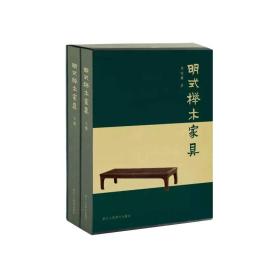 明式榉木家具(上下)(精)