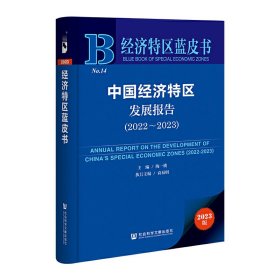 中国经济特区发展报告:2022-2023:2022-2023 9787522814391 陶一桃 社会科学文献出版社
