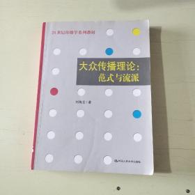 大众传播理论：范式与流派【503】
