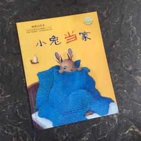 暖暖心绘本（第2辑）:小兔当家