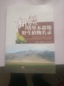 新疆塔里木盆地野生植物名录