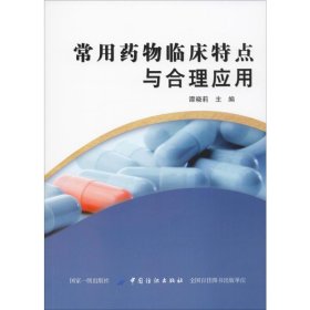 常用药物临床特点与合理应用 9787518057771 谭晓莉 编 中国纺织出版社