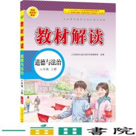 18秋教材解读初中道德与法治八年级上册人教左海芳人民教育出9787107318733