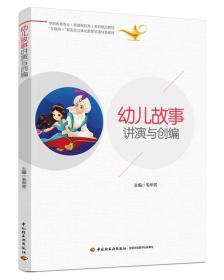 幼儿故事讲演与创编（学前教育专业（新课程标准）系列精品教材）