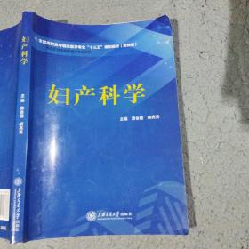 妇产科学黄会霞上海交通大学出版社9787313215376