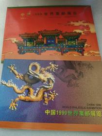 中国 1999世界集邮展览 邮票