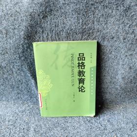品格教育论