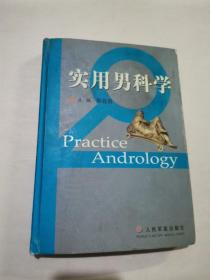 实用男科学