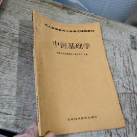 成人高等教育入學考試輔導教材 中醫基礎學