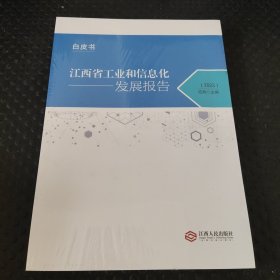 江西省工业和信息化发展报告 2023