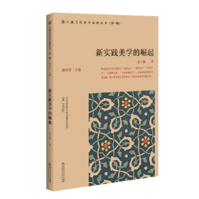 新实践美学的崛起/中国当代美学前沿丛书