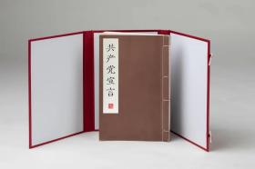 《共产党宣言》木雕线装宣纸影印本，茅子良老师签名钤印！