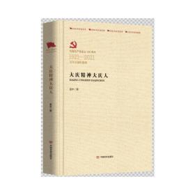 大庆精神大庆人(1921-2021百年百部红旗谱)(精) 历史、军事小说 袁木